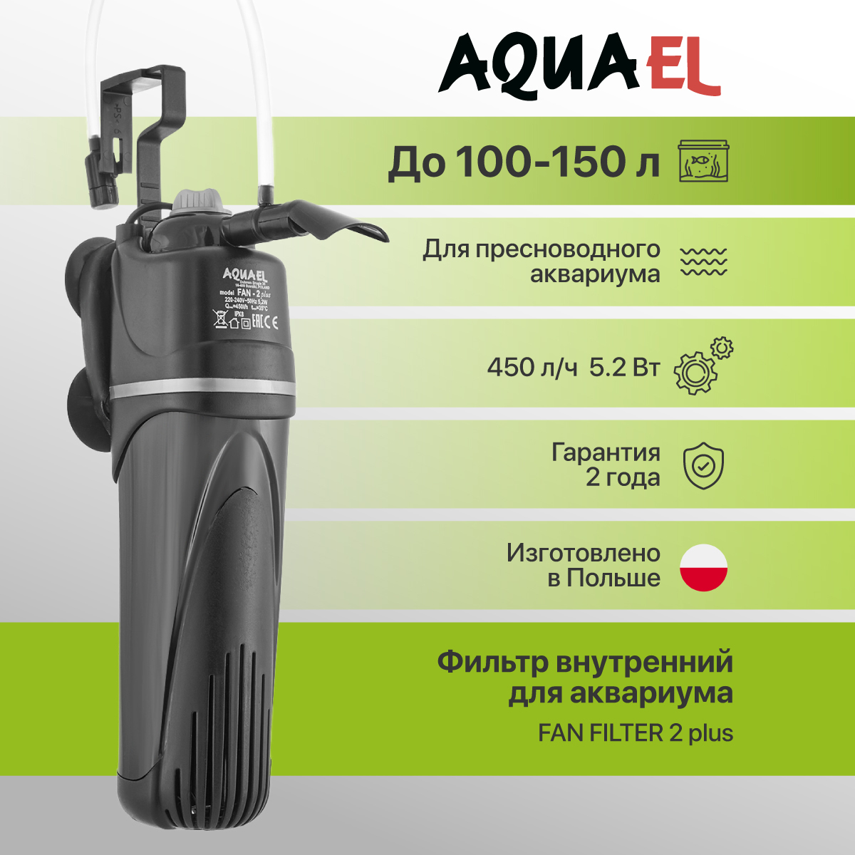 Fan filter 2 plus. Fan filter 2 plus. 2w, 450л/ч, 100-150л. Внутренний фильтр aquael fan filter 3 plus для аквариума 150 - 250 л (700 л/ч, 12 вт). Фильтр акваэль фан 2 плюс.