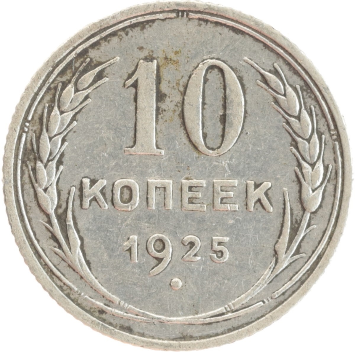 20 копеек пятьдесят. 20 Копеек 1927 серебро. 10 Копейка 1928 серебро. 10 Копеек 1925 серебро. Монета СССР 20 копеек.