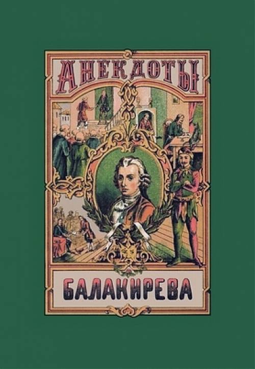 Балакирева полное собрание анекдотов шута, бывшего при дворе Петра Великого: в 5 частях