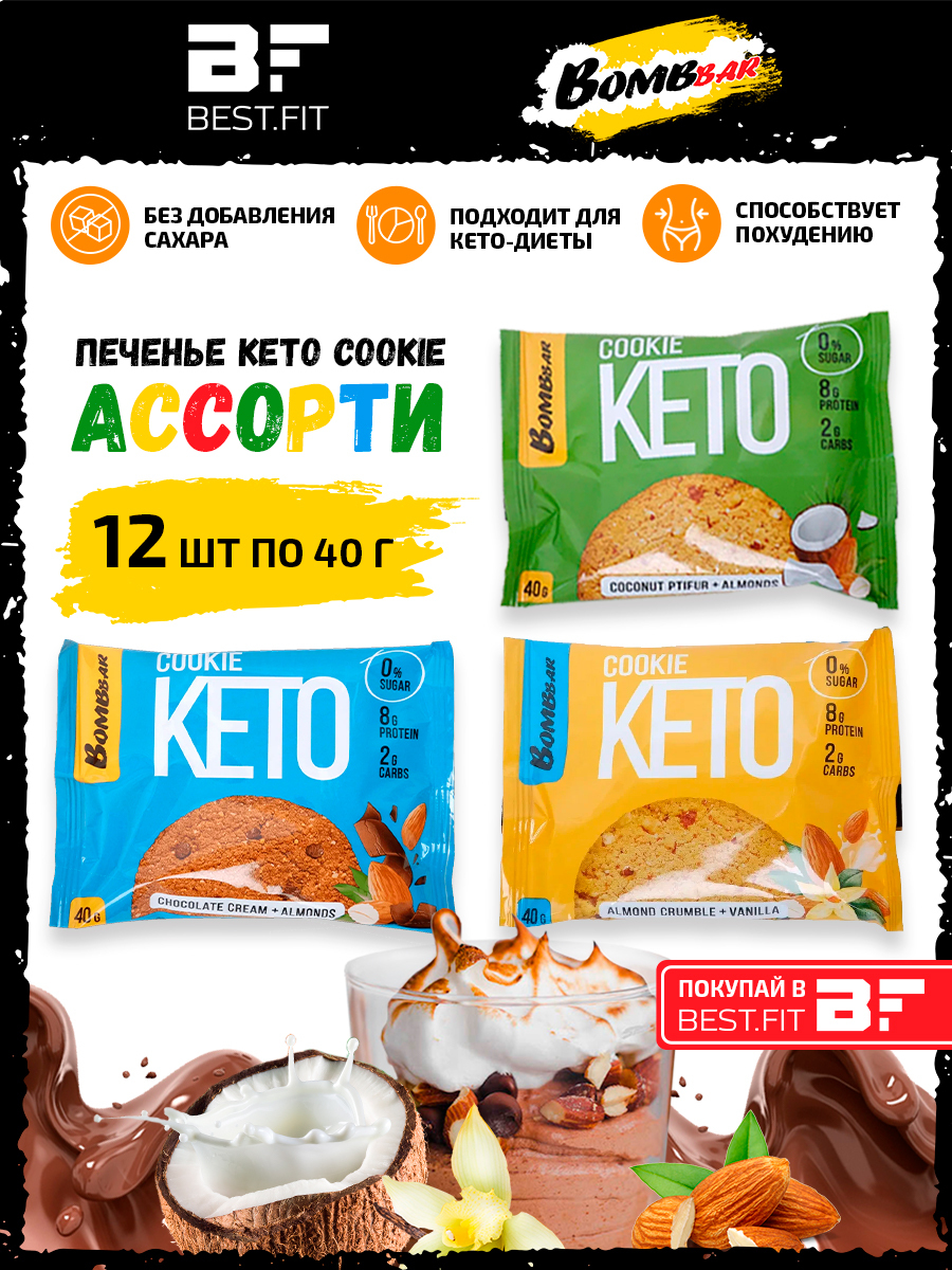 Bombbar Кето Печенье Keto Cookie, ассорти всех вкусов 12шт по 40г / Для кето  диеты, для похудения - купить с доставкой по выгодным ценам в  интернет-магазине OZON (266268428)