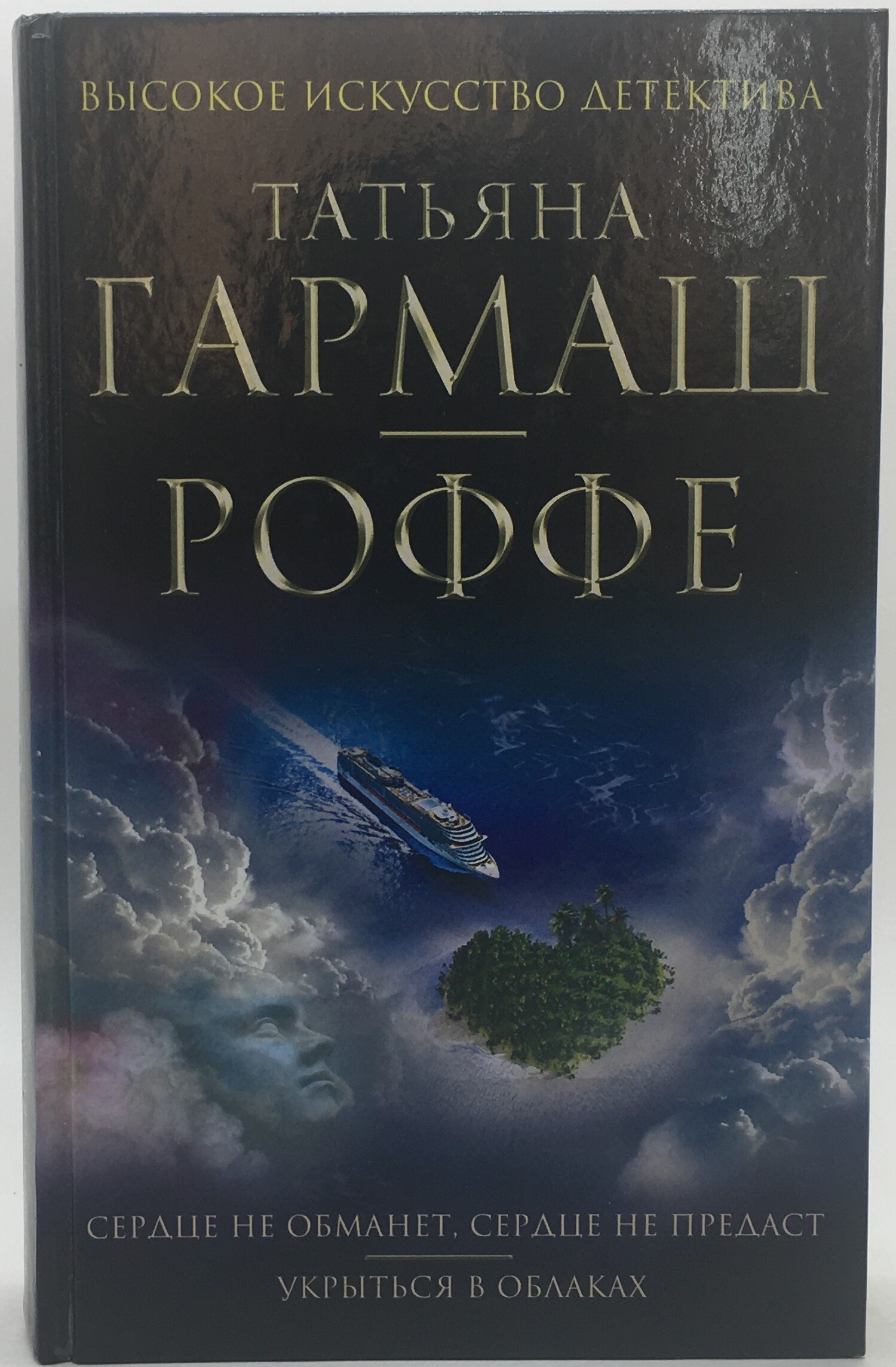 Обманутое сердце deceived heart космическая песня. Обманутое сердце книга. Обманутые сердца Филиппины. Гармаш-Роффе укрыться в облаках аннотация картинки отзывы.
