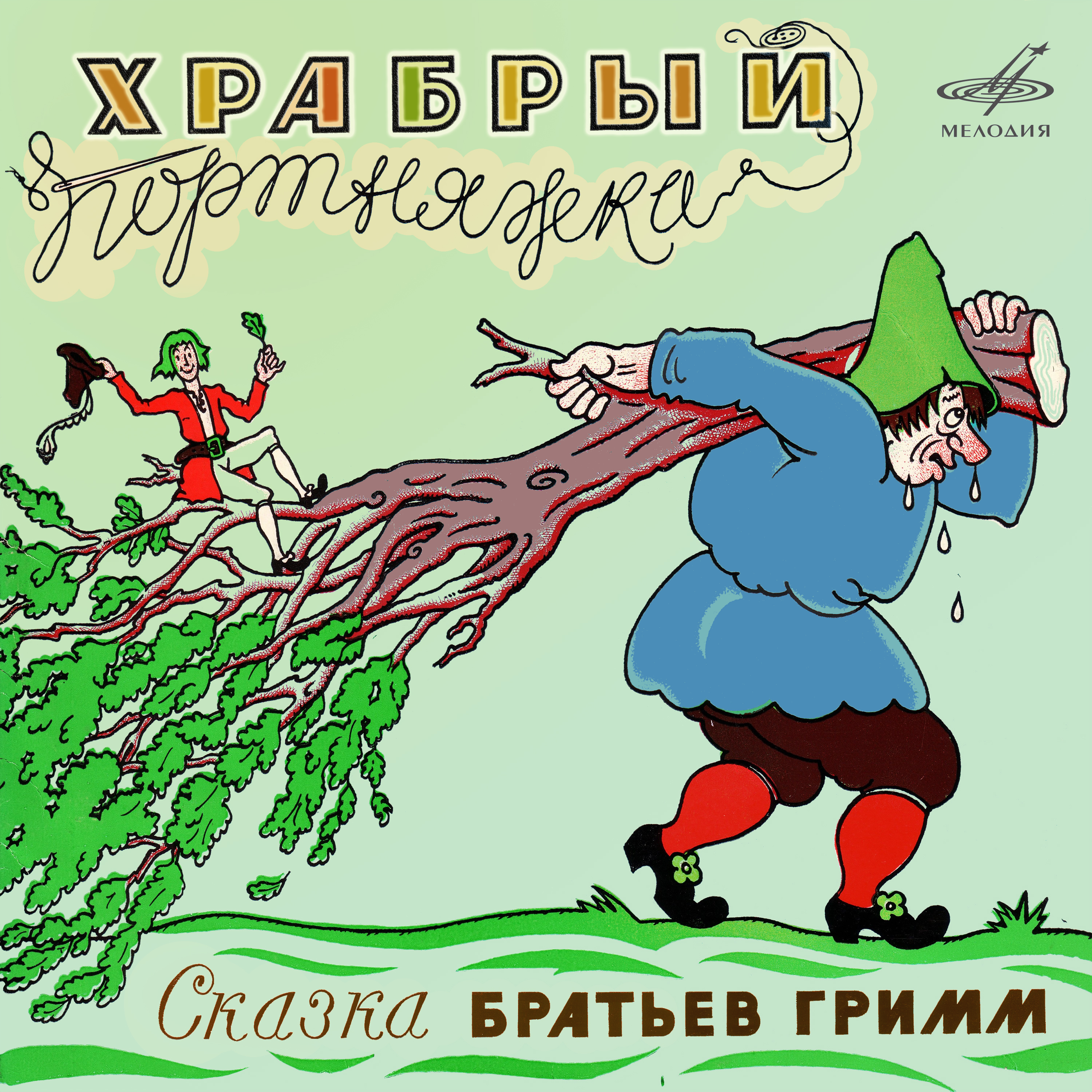 Храбрый портняжка. Сказка братьев Гримм. Аудиосказка на 1 CD | Братья Гримм  - купить с доставкой по выгодным ценам в интернет-магазине OZON (526468884)