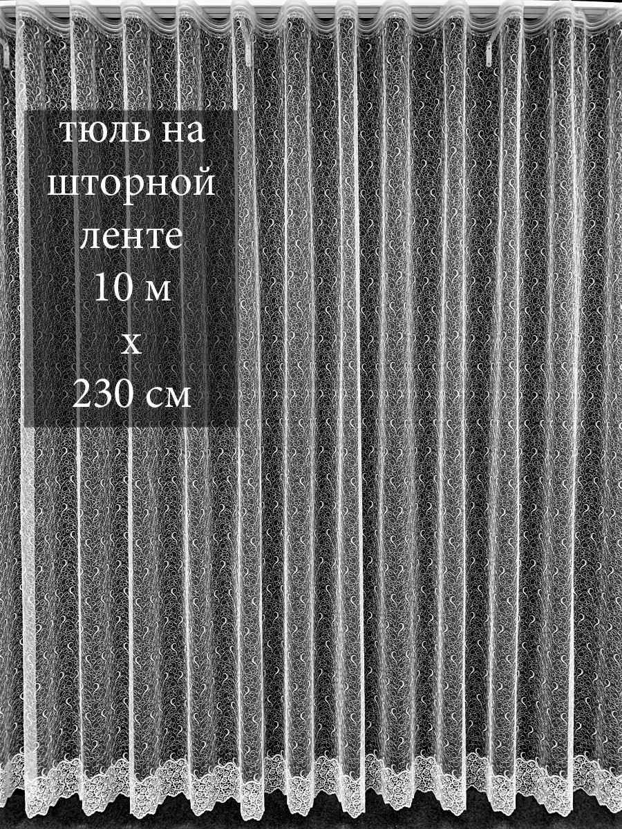 Тюль ширина 600. Тюль ширина 600. Тюль белая однотонная. Тюль ширина 600. Тюль tulle вуаль белая 300х270.