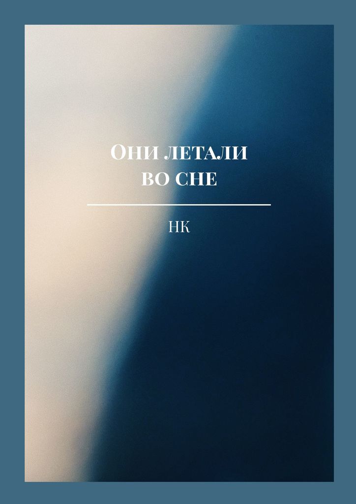 Книга белые сны. Я летаю во сне книга
