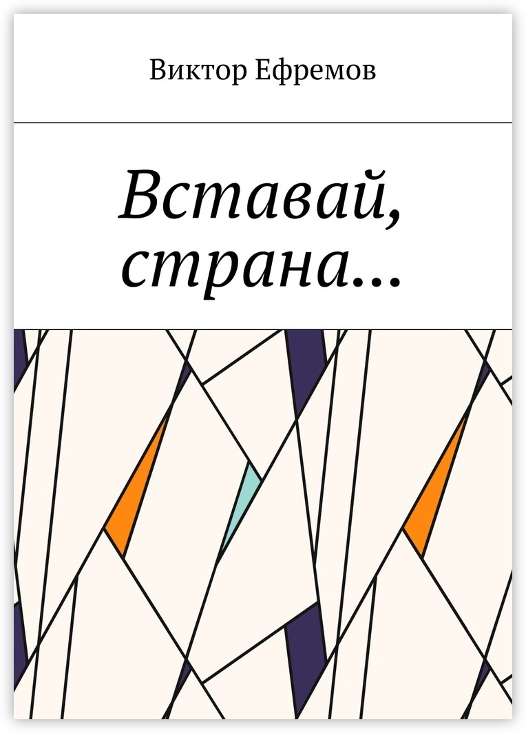 Страна автор. Виктор Ефремов книги. Вставай Россия книга. Тайны земли Виктор Александрович Ефремов книга.