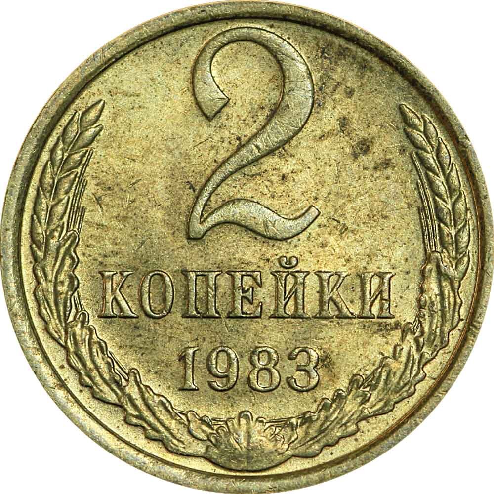 Монета 1983. 2 Копейки 1983. Монета 2 копейки 1983. СССР 2 копейки 1983 год.