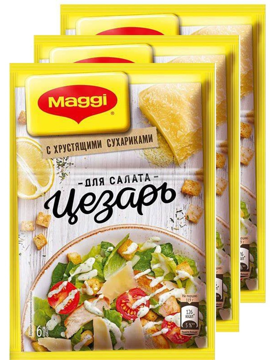 Maggi Смесь приправ, сухая для приготовления заправки для салата Цезарь 30  гр х 3 упаковки - купить с доставкой по выгодным ценам в интернет-магазине  OZON (527920566)