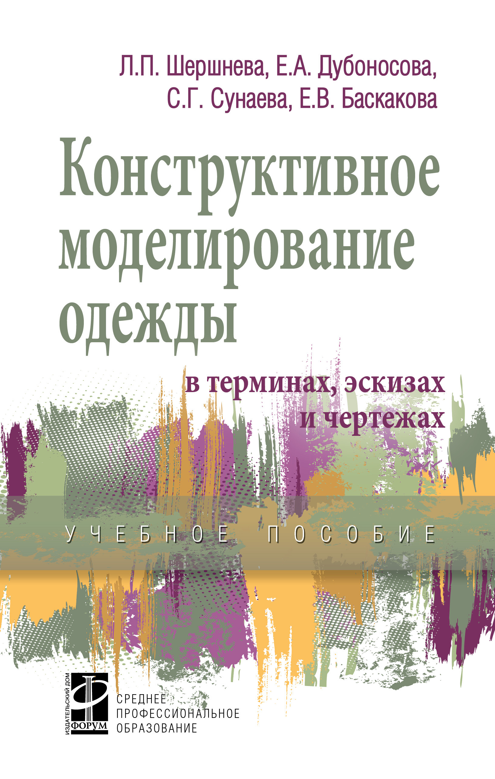 Конструктивное моделирование одежды в терминах, эскизах и чертежах. Учебное  пособие. Студентам ССУЗов | Баскакова Евгения Витальевна, Дубоносова Елена  Александровна - купить с доставкой по выгодным ценам в интернет-магазине  OZON (896860904)