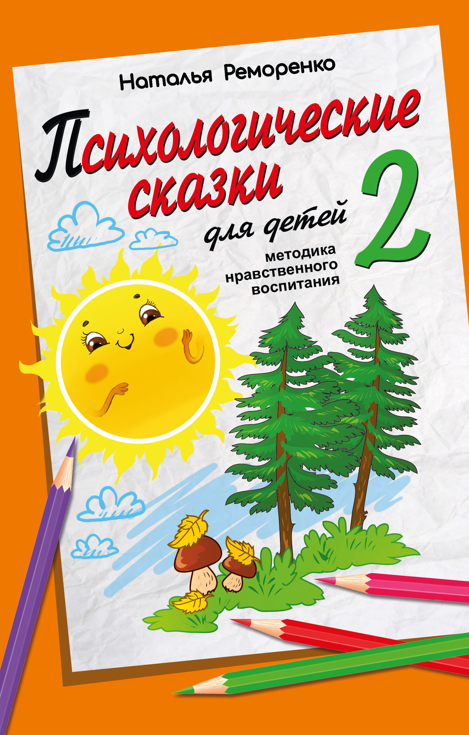 Психологические сказки для детей. Книга 2. Методика нравственного воспитания