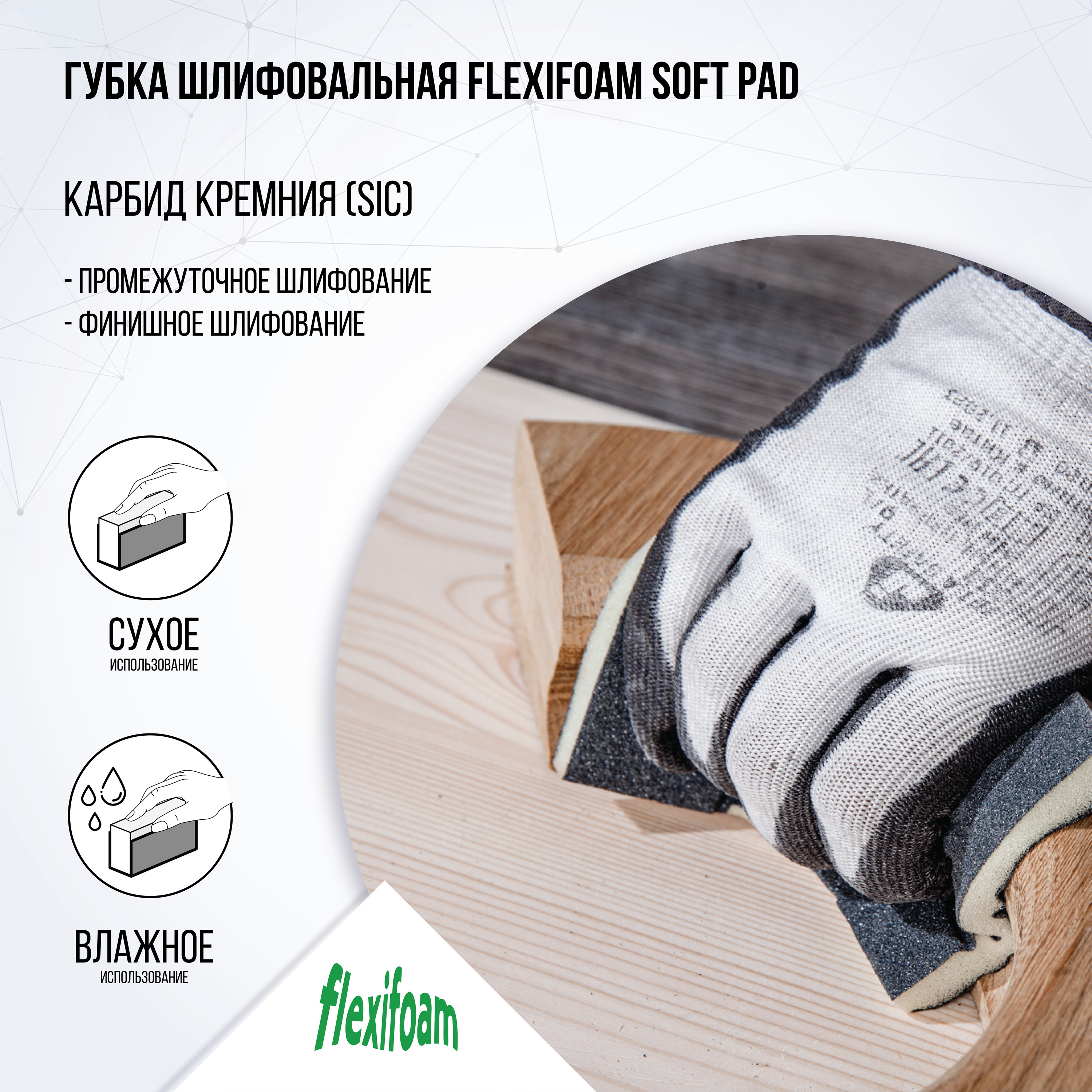 Губка шлифовальная Flexifoam Soft Pad 120х98х13мм P180