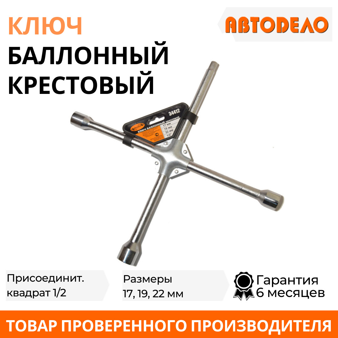 Ключ Балонный Крестовой купить на OZON по низкой цене