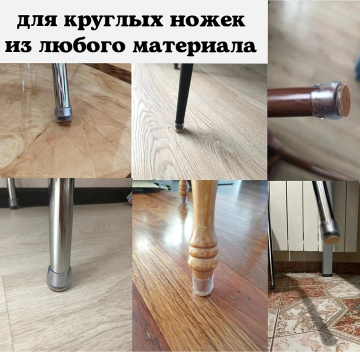 Защитные наклейки на ножки мебели