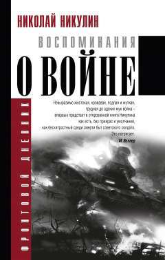 Воспоминания о войне | Никулин Николай Николаевич