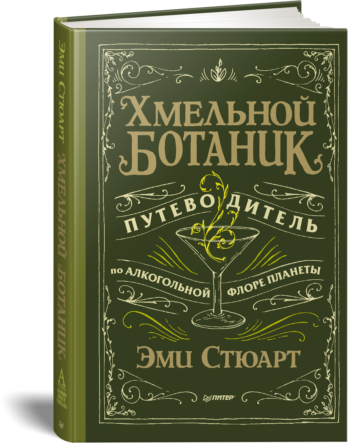 Хмельной ботаник. Путеводитель по алкогольной флоре планеты | Стюарт Эми -  купить с доставкой по выгодным ценам в интернет-магазине OZON (211424719)