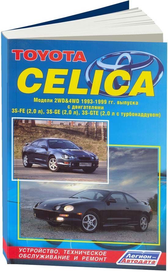 Тойота селика книга