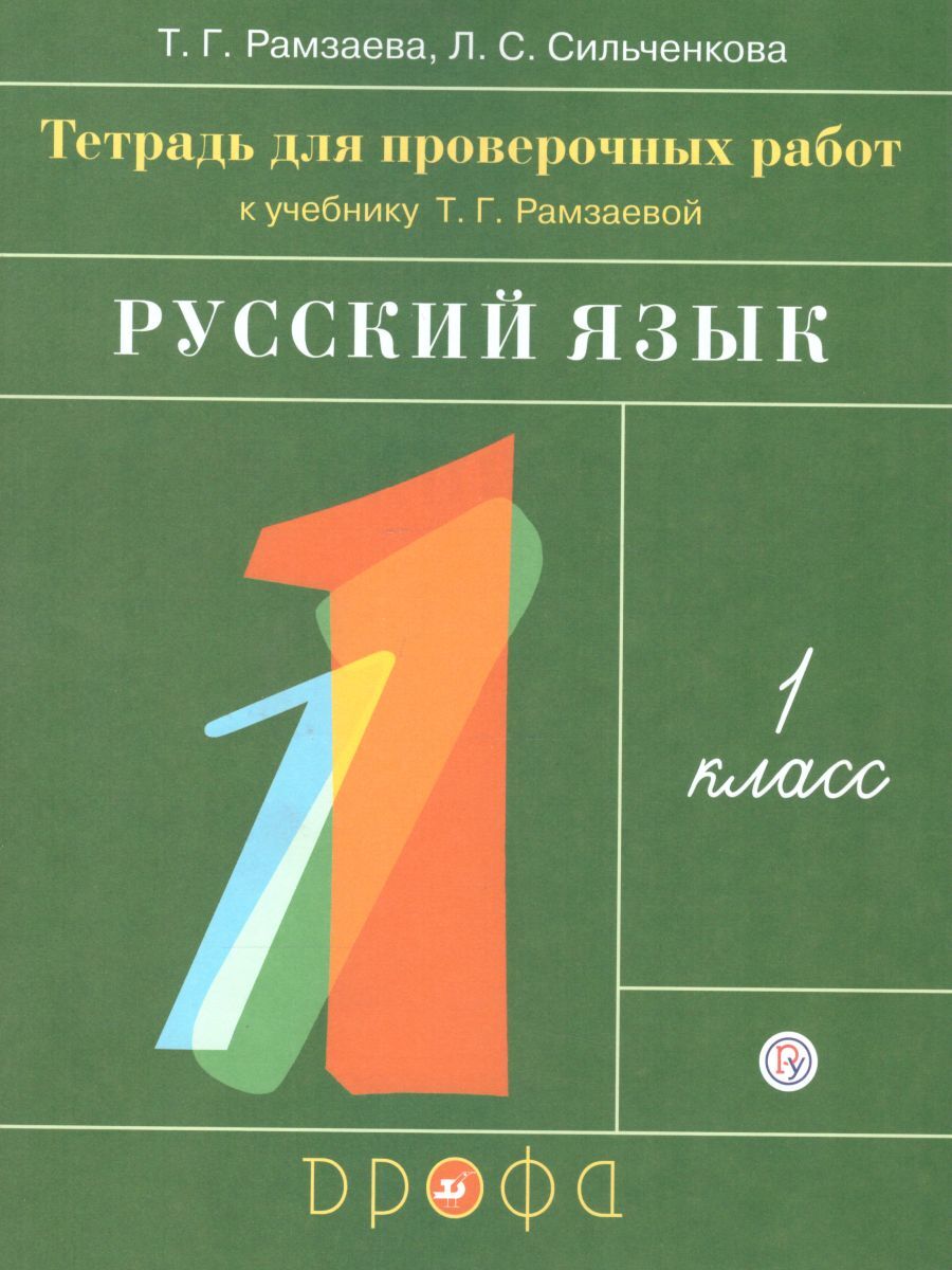 Русский язык 1 класс. Тетрадь для проверочных работ к учебнику Т.Г.  Рамзаевой. ФГОС | Рамзаева Тамара Григорьевна, Сильченкова Людмила  Семеновна - купить с доставкой по выгодным ценам в интернет-магазине OZON  (534867395)