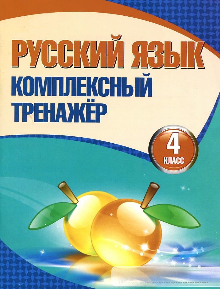 Родной русский тренажер. Русский язык комплексный тренажер 4 класс. Барковская н.ф. тренажер. Русский язык 4 класс тренажер комплексный тренажер н.ф.Барковская. Тренажер русский язык 4 класс Борковская.