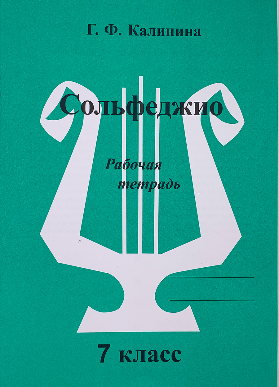 Сольфеджио. Рабочая тетрадь. 7 класс (Калинина Г.Ф.) Издание 2023 год |  Калинина Галина Федоровна - купить с доставкой по выгодным ценам в  интернет-магазине OZON (312509993)