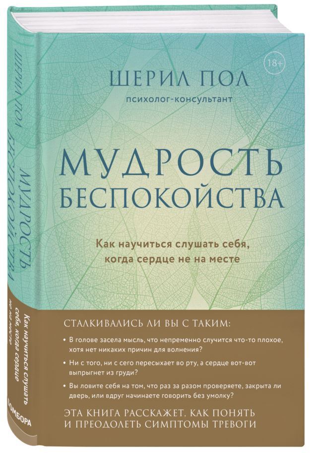 Мудрость беспокойства. Как научиться слушать себя, когда сердце не на месте | Пол Шерил