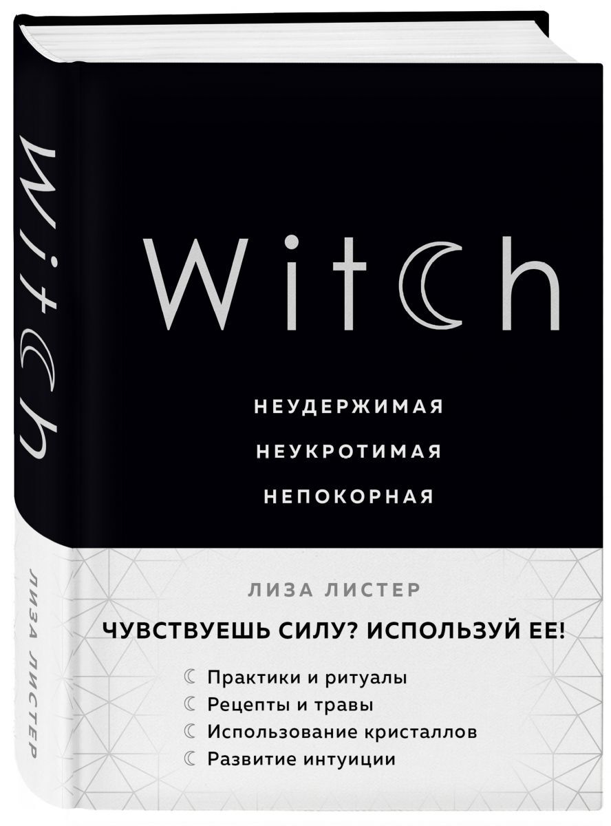 Witch. Неудержимая. Неукротимая. Непокорная | Листер Лиза - купить с  доставкой по выгодным ценам в интернет-магазине OZON (615599887)