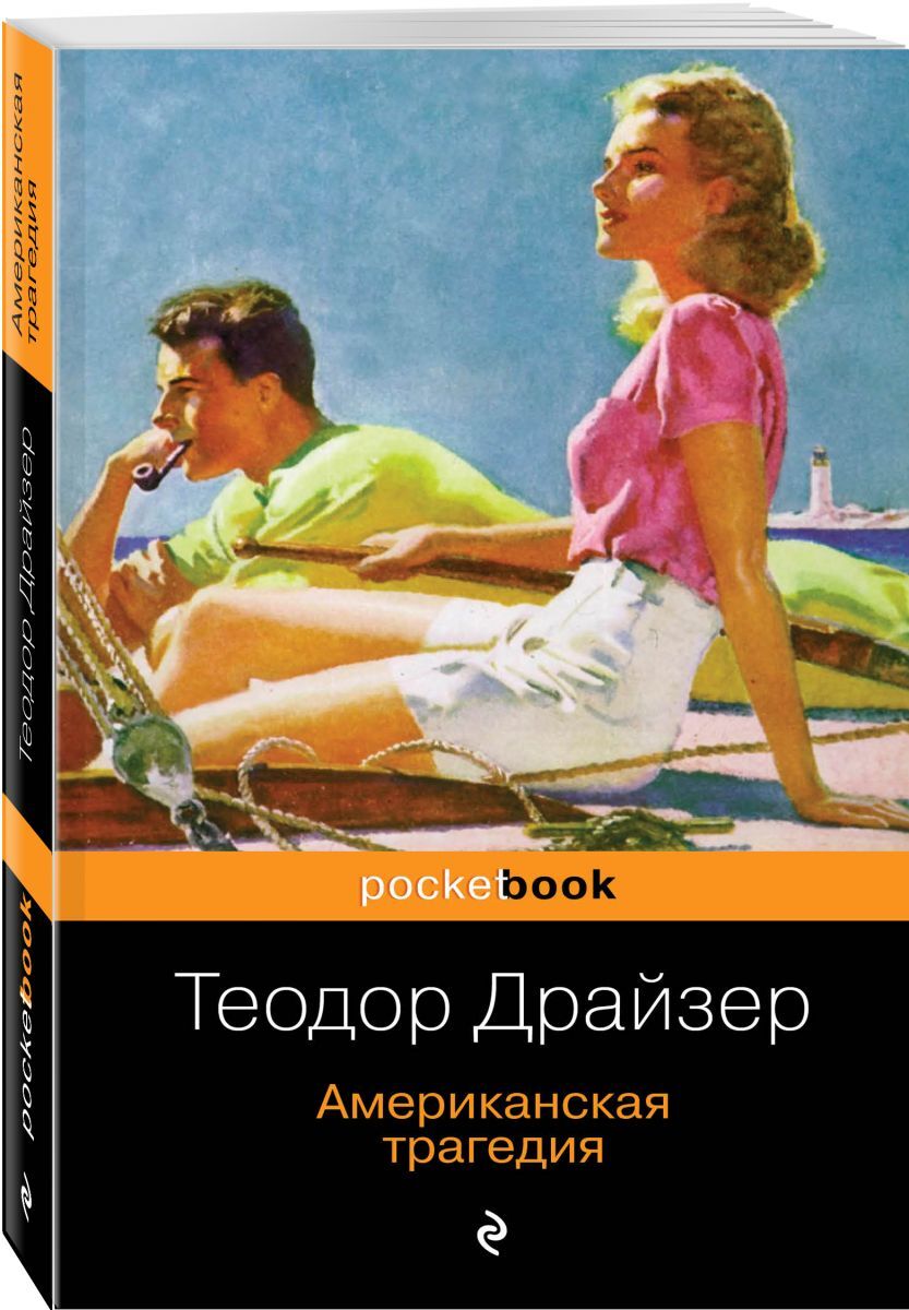 Теодор Драйзер американская трагедия