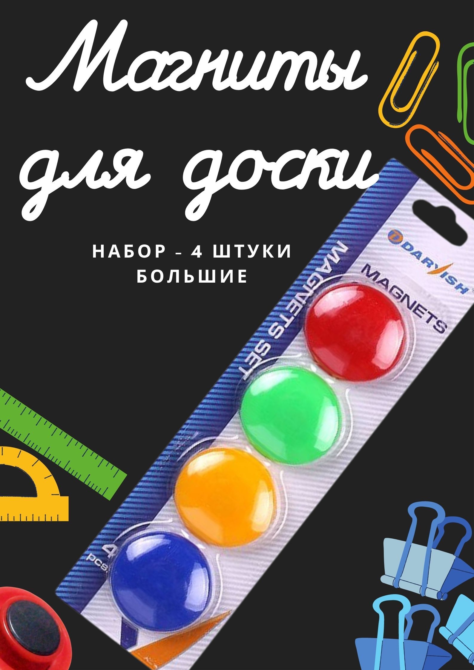Магниты Для Доски Сильные Купить
