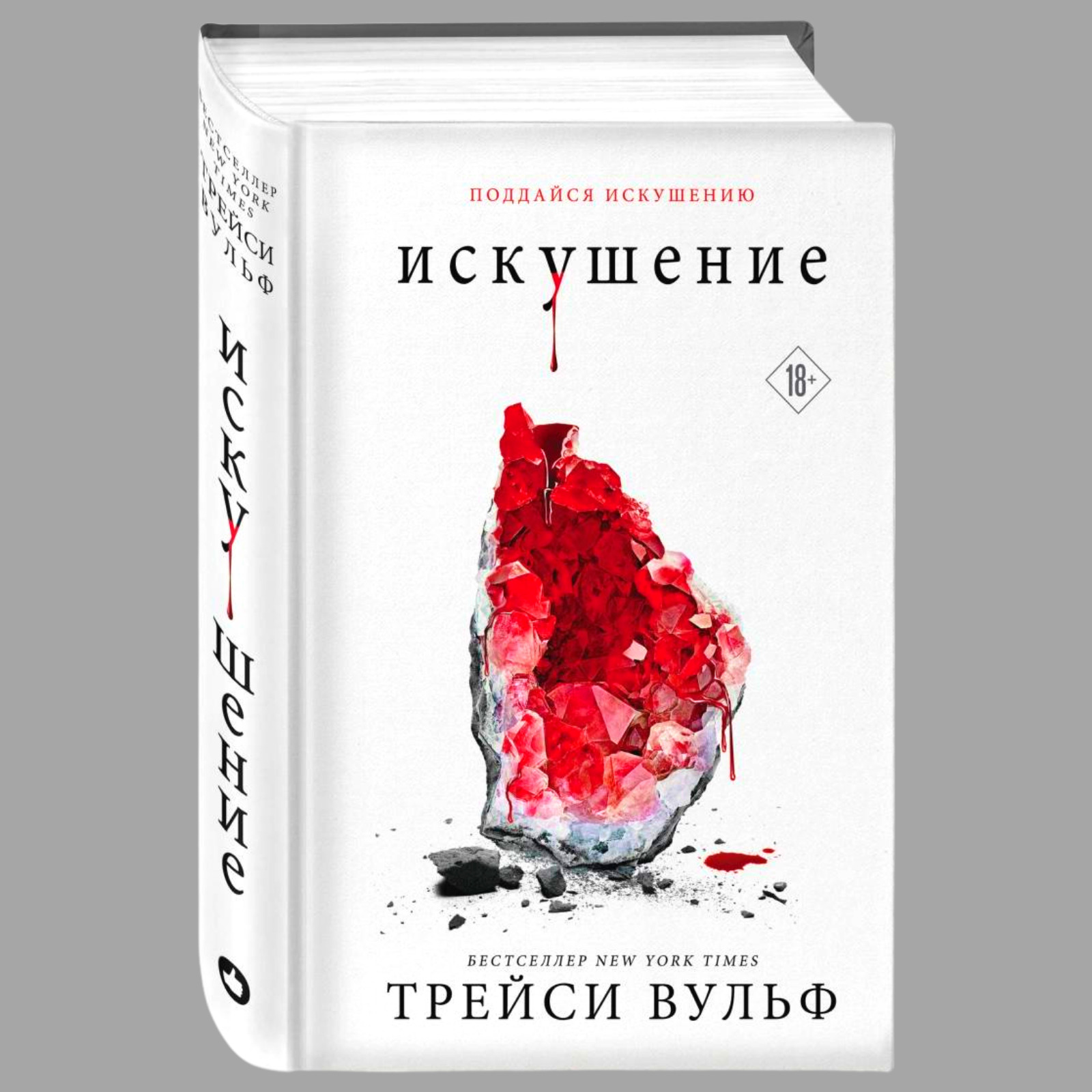 Трейси вульф испытание. Трэйси Вульф книги. Трэйси Вульф искушение. Вульф Трейси все книги. Книга жажда Трэйси Вульф.