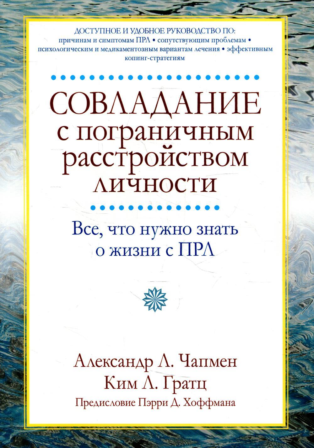 Совладание с пограничным расстройством личности. Все, что нужно знать о  жизни с ПРЛ | Чапмен Александр Л. - купить с доставкой по выгодным ценам в  интернет-магазине OZON (539956523)