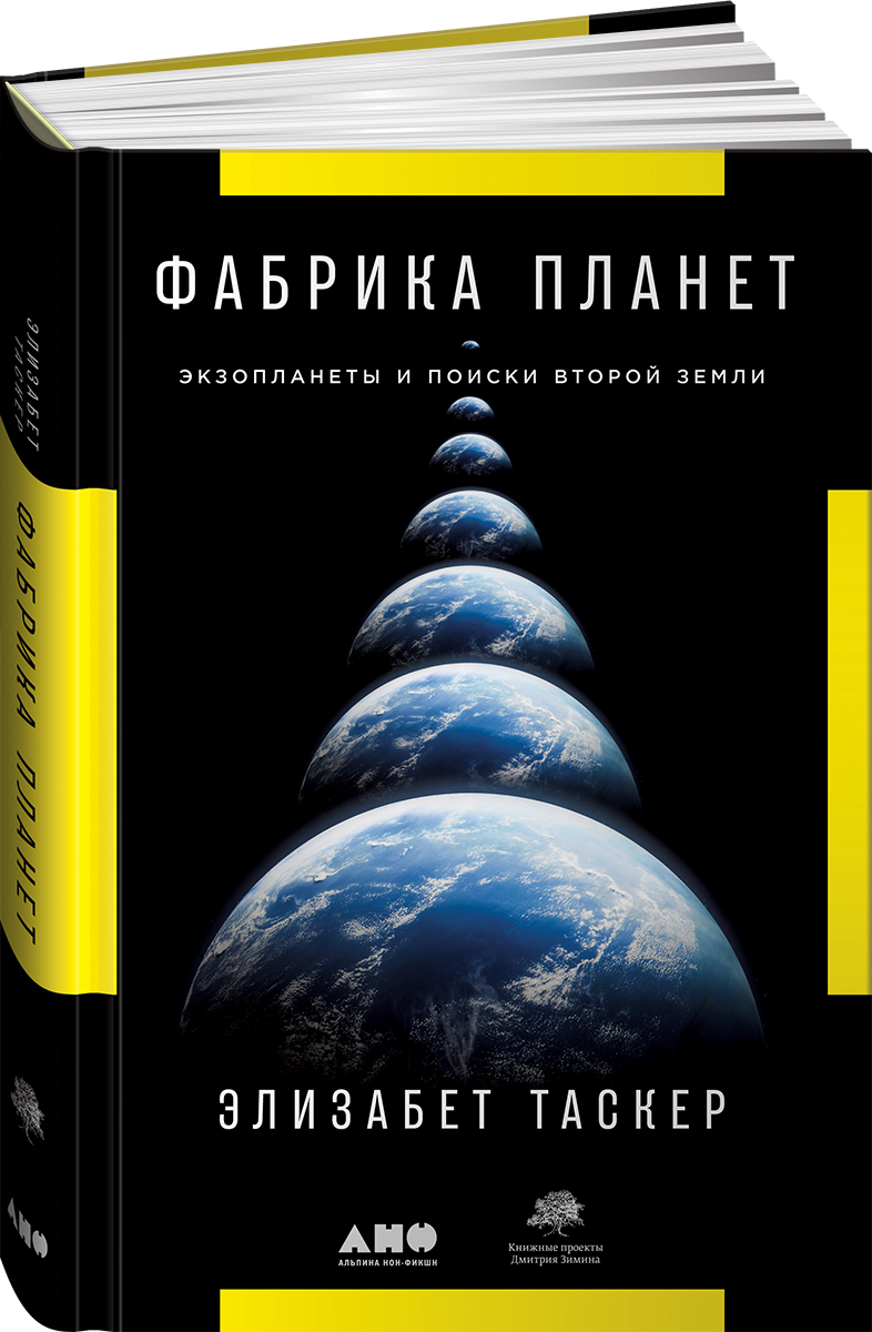 Фабрика планет. Экзопланеты и поиски второй Земли | Таскер Элизабет