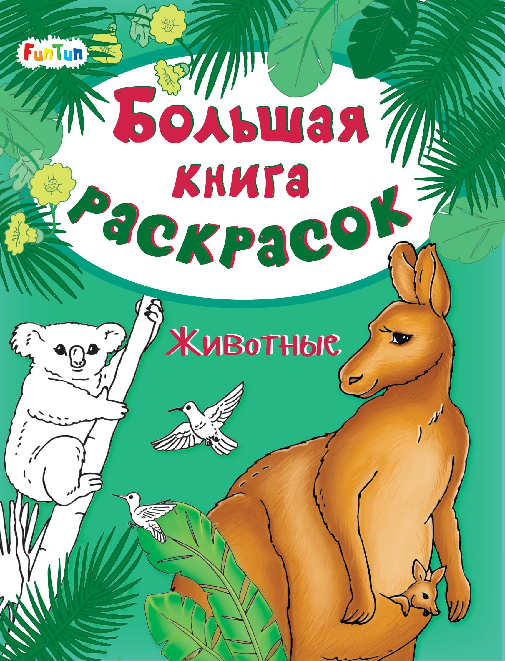 Большая книга раскрасок Животные