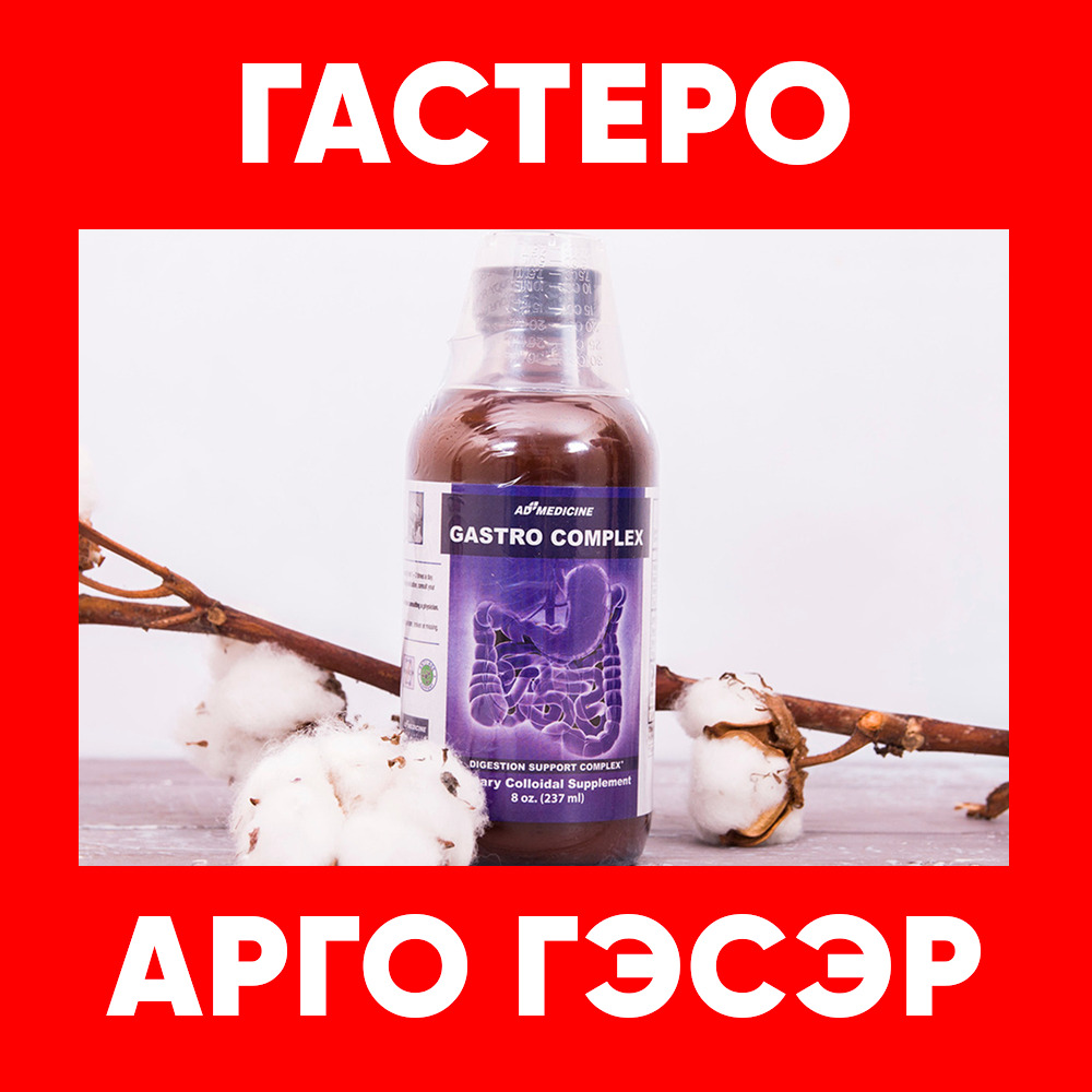 Гастеро арго