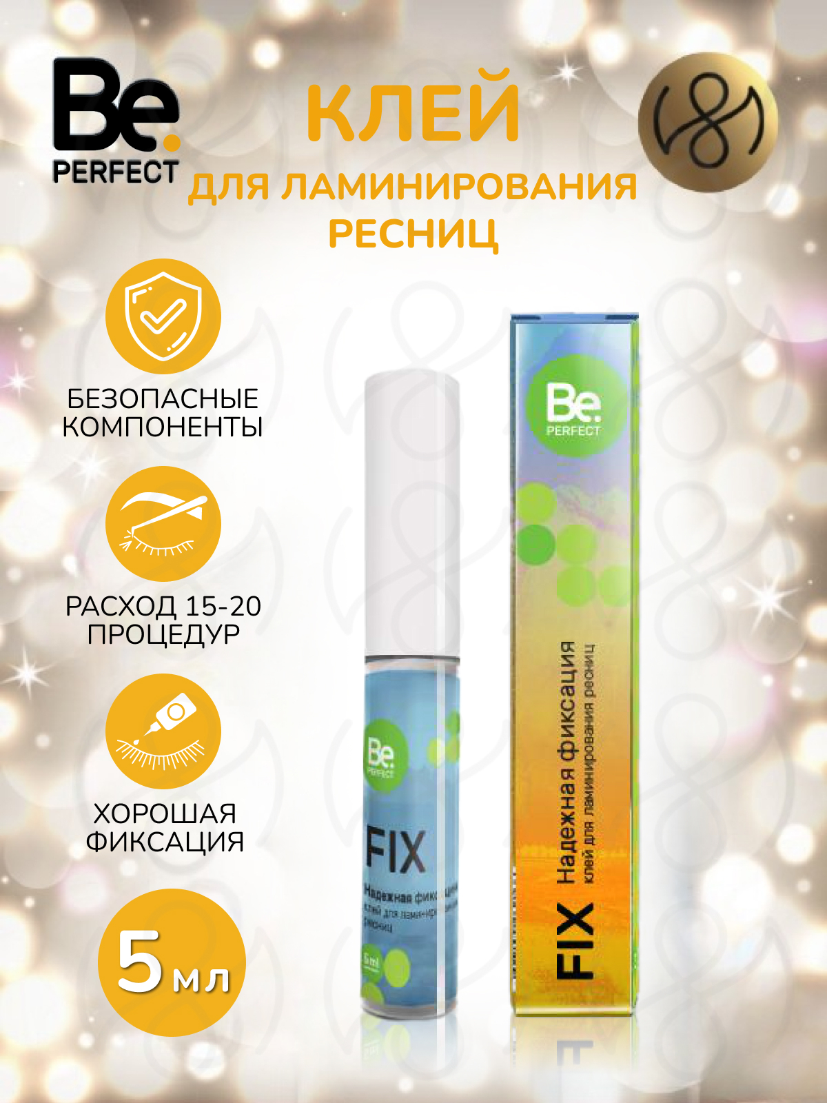 Be perfect Fix клей для ресниц