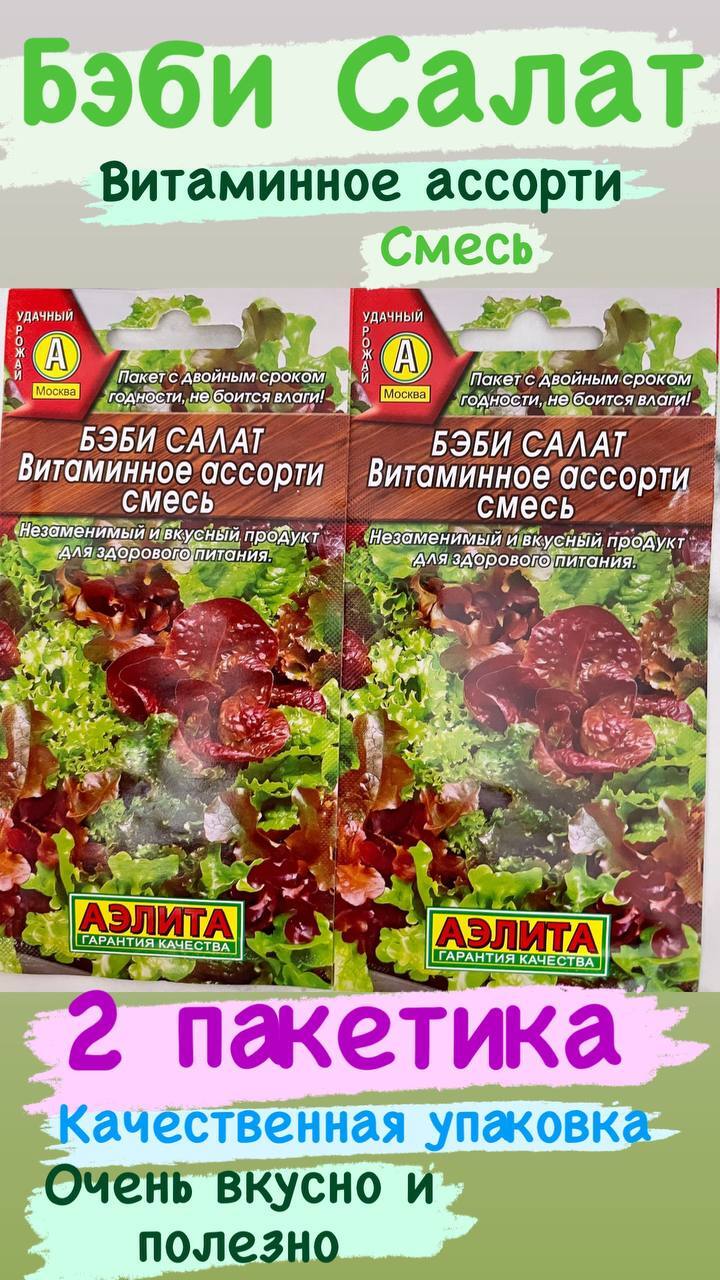 Салат бэби витаминное ассорти смесь аэлита