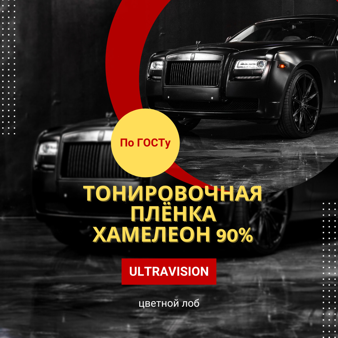 Пленка тонировочная UltraVision, 90%, 152x100 см купить по выгодной цене в  интернет-магазине OZON (543098189)