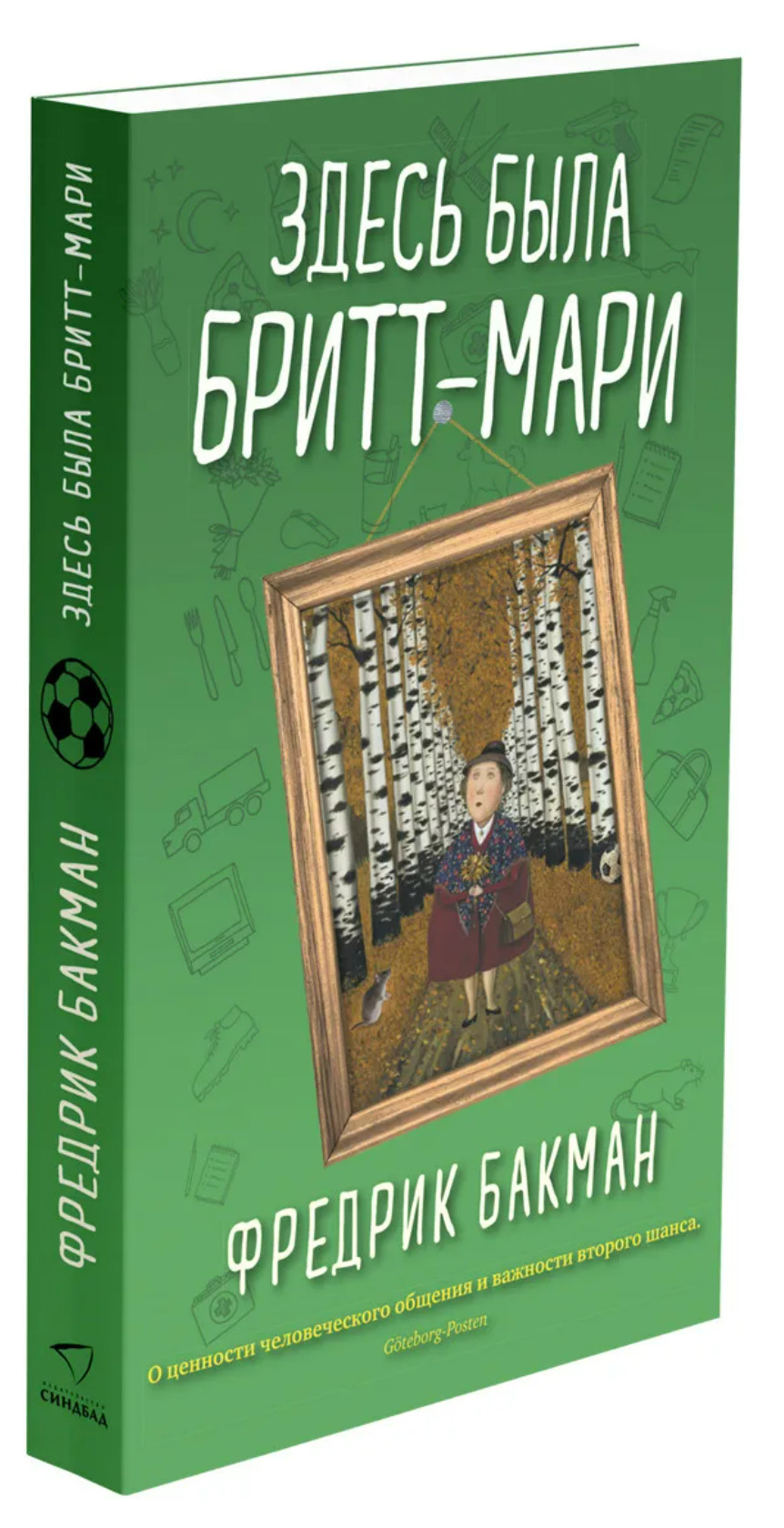 Здесь была бритт мари. Бакман Бритт Мари. Здесь была Бритт-Мари книга Бакман. Здесь была Бритт-Мари Фредрик.