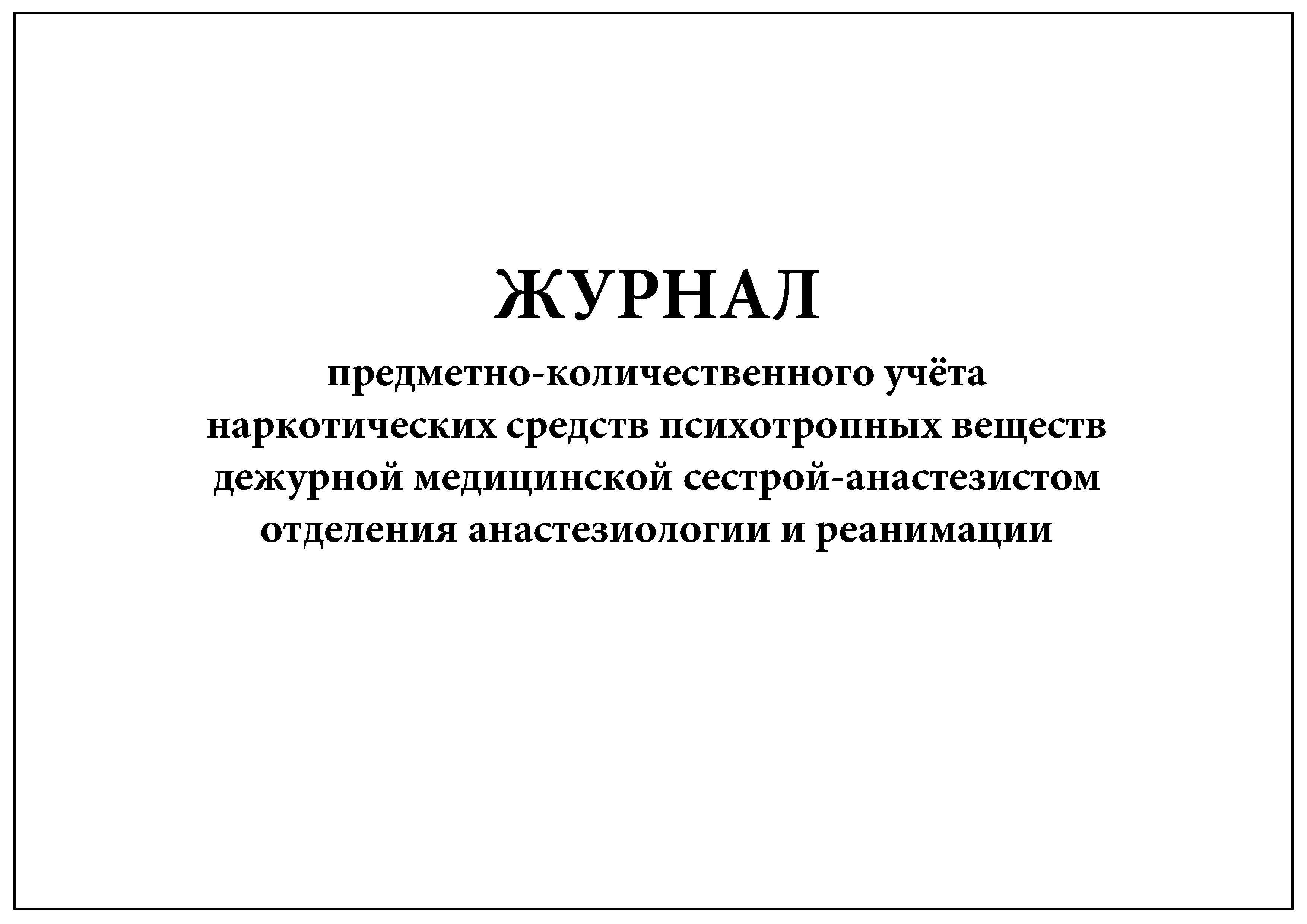 Образец журнала предметно количественного учета лекарственных средств образец