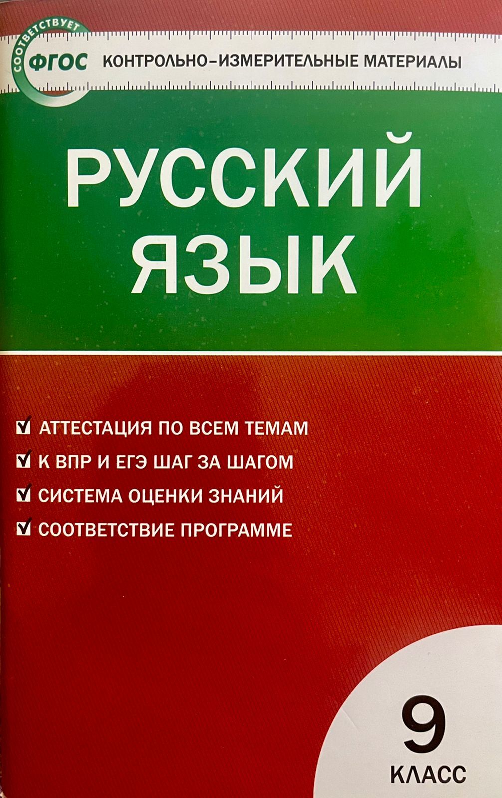 Егорова Н.В. Русский язык. 9 класс. Контрольно-измерительные материалы (КИМ)  | Егорова Н. В. - купить с доставкой по выгодным ценам в интернет-магазине  OZON (1307326726)