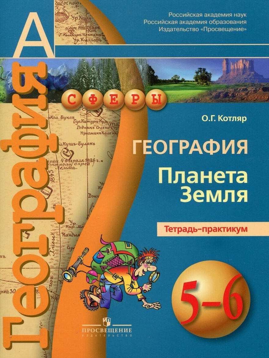 География 6 класс просвещение. Тетрадь тренажер география 5 6 классы Лобжанидзе. Лобжанидзе а а география Планета земля 5-6 классы. Лобжанидзе Планета земля тетрадь-тренажёр 6 класс. География. 5-6 Классы. Планета земля. Тетрадь-тренажер в 2 ч. Лобжанидзе.