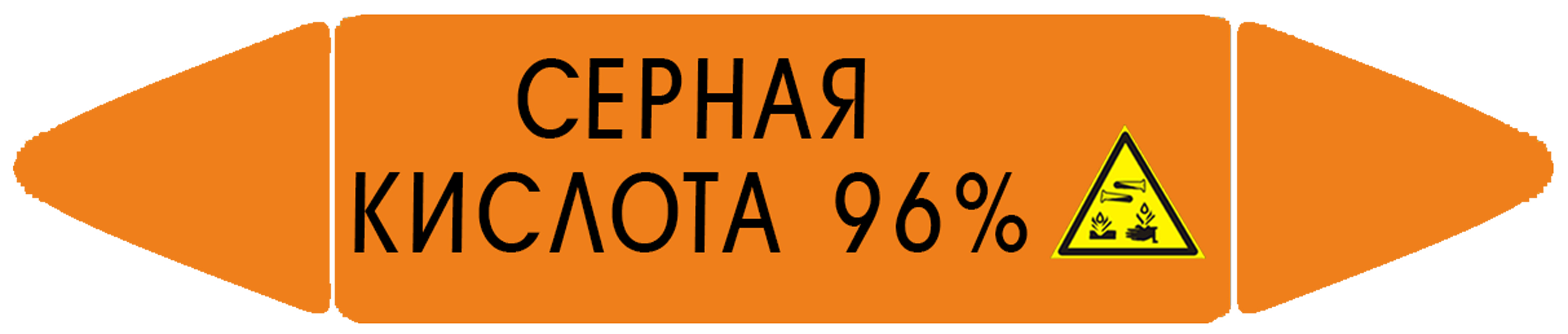 Самоклеящийсямаркер"Сернаякислота96%,коррозионныевещества"(26х126мм,сламинацией)дляиспользованиянанаружныхтрубопроводах