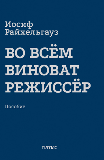 Во всем виноват режиссер. Учебное пособие | Райхельгауз Иосиф Леонидович