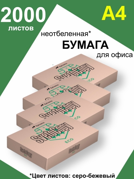 Бумага для принтера А4, неотбеленная, SvetoCopy ECO, 4 пачки (2000 ...