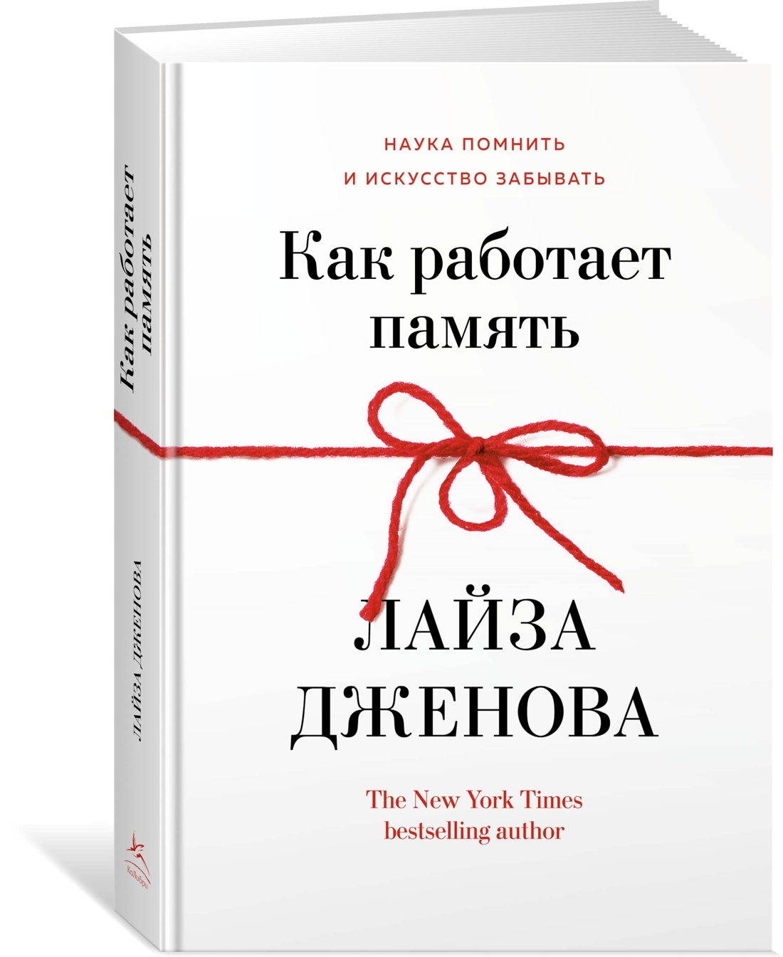 Как работает память. Наука помнить и искусство забывать | Дженова Лайза -  купить с доставкой по выгодным ценам в интернет-магазине OZON (602063477)