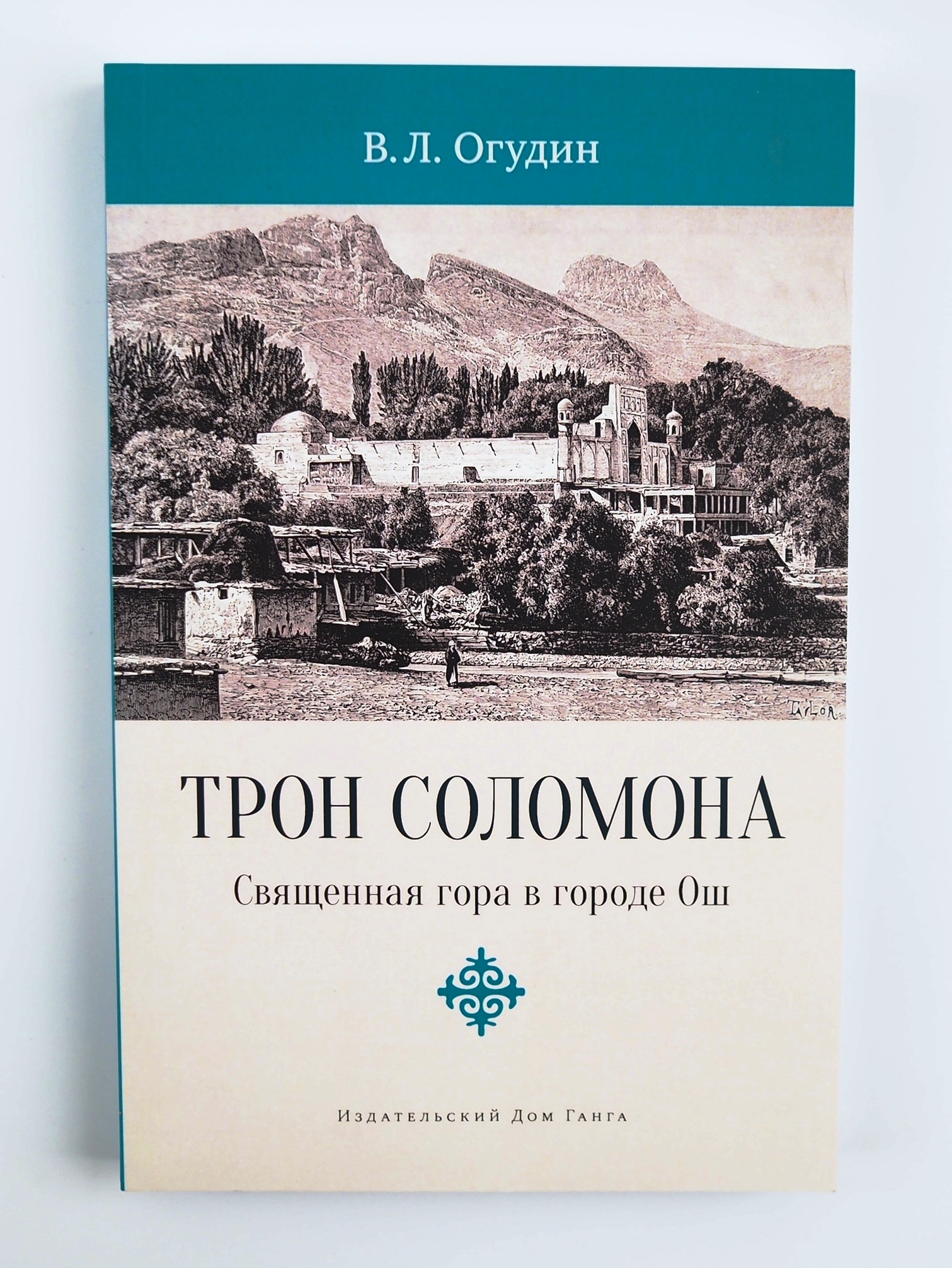 Трон Соломона. Священная гора в городе Ош с иллюстрациями. Валентин Огудин  | Огудин Валентин Леонидович - купить с доставкой по выгодным ценам в  интернет-магазине OZON (547569468)