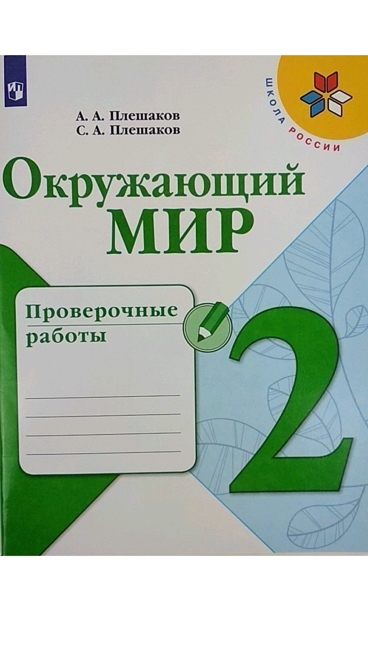 Окружающий мир. 2 класс. Проверочные работы. ФГОС | Плешаков Андрей  Анатольевич - купить с доставкой по выгодным ценам в интернет-магазине OZON  (549542440)