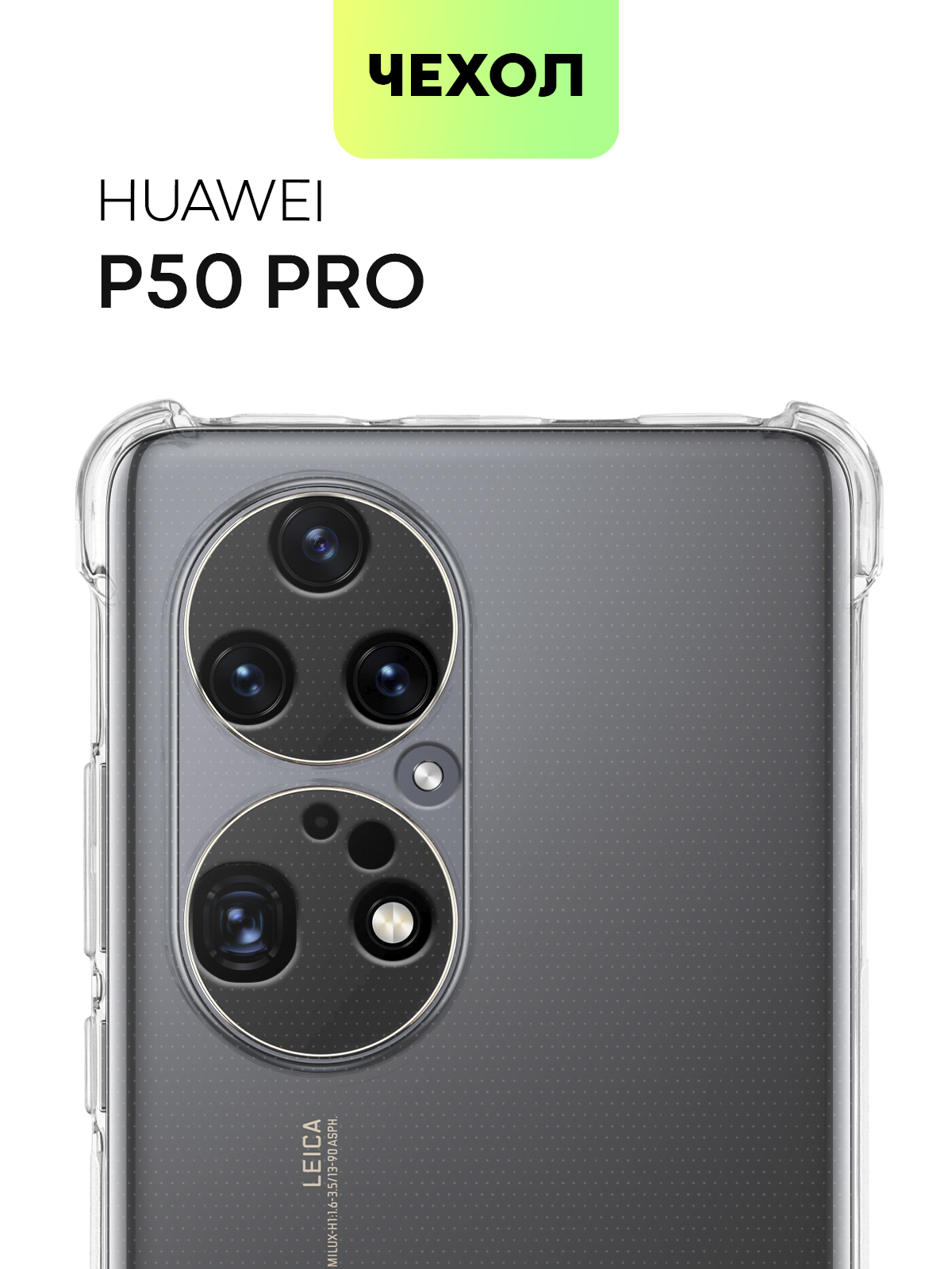 Противоударный силиконовый чехол для Huawei P50 Pro (Хуавей П50 Про) с  усиленными углами и бортиком вокруг камер, чехол BROSCORP прозрачный -  купить с доставкой по выгодным ценам в интернет-магазине OZON (529492900)