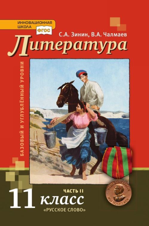 Чалмаев. Литература. 11 класс. Часть 2. Учебник. Базовый и углубленный уровень. ФГОС