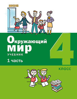 Вахрушев. Окружающий мир. 4 класс. Учебник. Часть 1