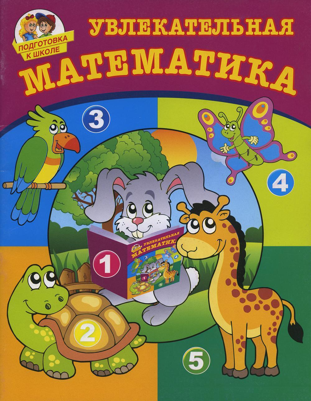 Какая увлекательная. Математика для дошкольников книги. Увлекательная математика для дошкольников. Математика обложка. Математика для дошкольников обложка.