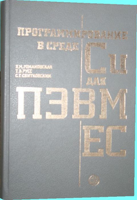 Среда си. 1с программирование книга. Пл/1 язык программирования книга. Первые книги по программированию в СССР.