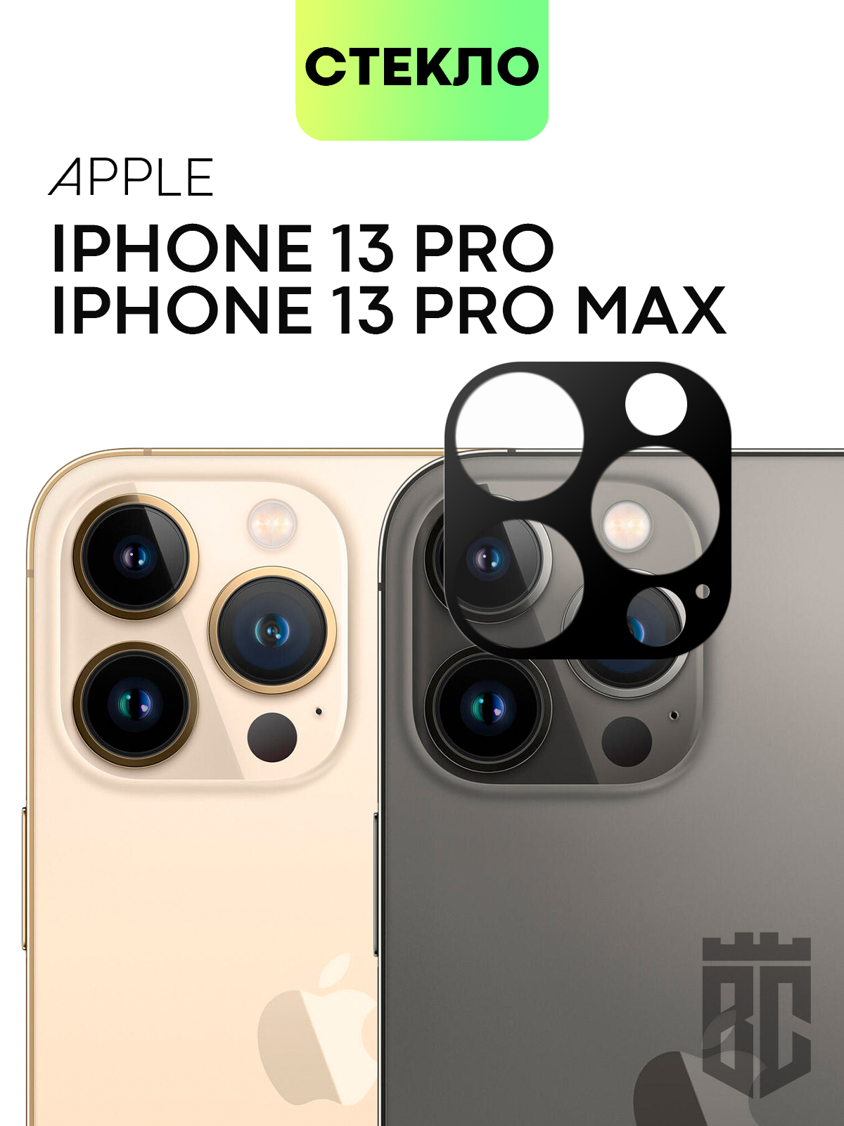 Стекло на камеру телефона Apple iPhone 13 Pro и Apple iPhone 13 Pro Max  (Эпл Айфон 13 Про и Айфон 13 Про Макс), защитное стекло BROSCORP для защиты  модуля камер смартфона, прозрачное